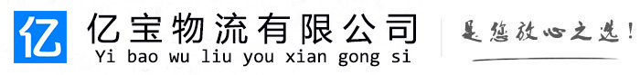 西陵亿宝物流运输公司